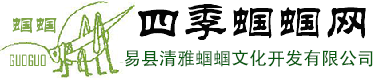 四季蝈蝈网-易县清雅蝈蝈文化开发有限公司